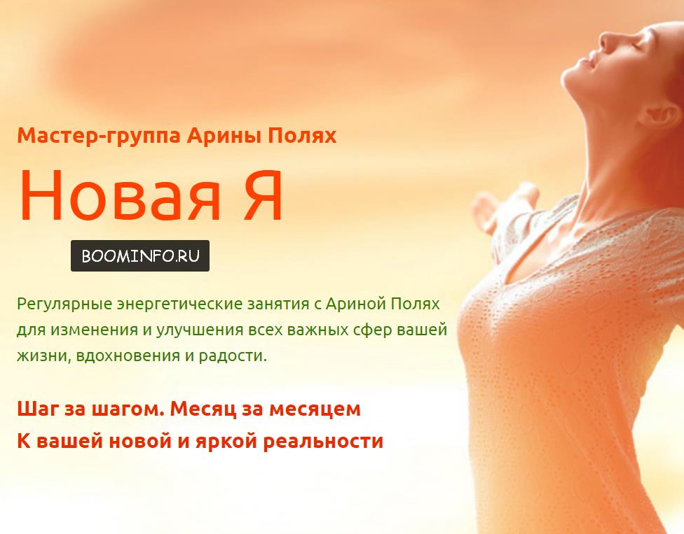 Мастер-группа Арины Полях - Новая Я_0.jpg